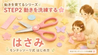 モンテッソーリ教育ではさみに取り組む女の子と子ども用はさみのイラスト