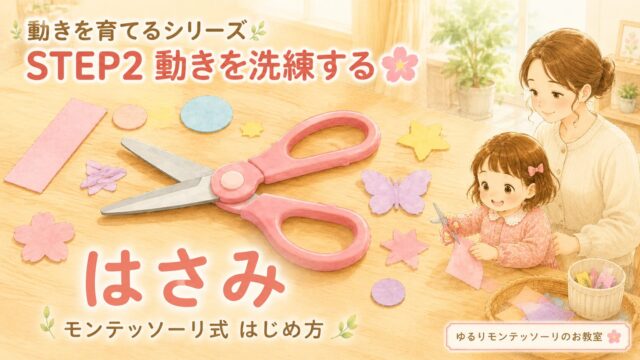 モンテッソーリ教育ではさみに取り組む女の子と子ども用はさみのイラスト