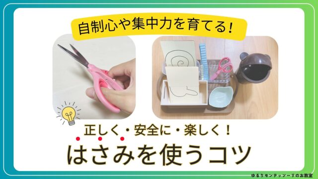 はさみ　モンテッソーリ