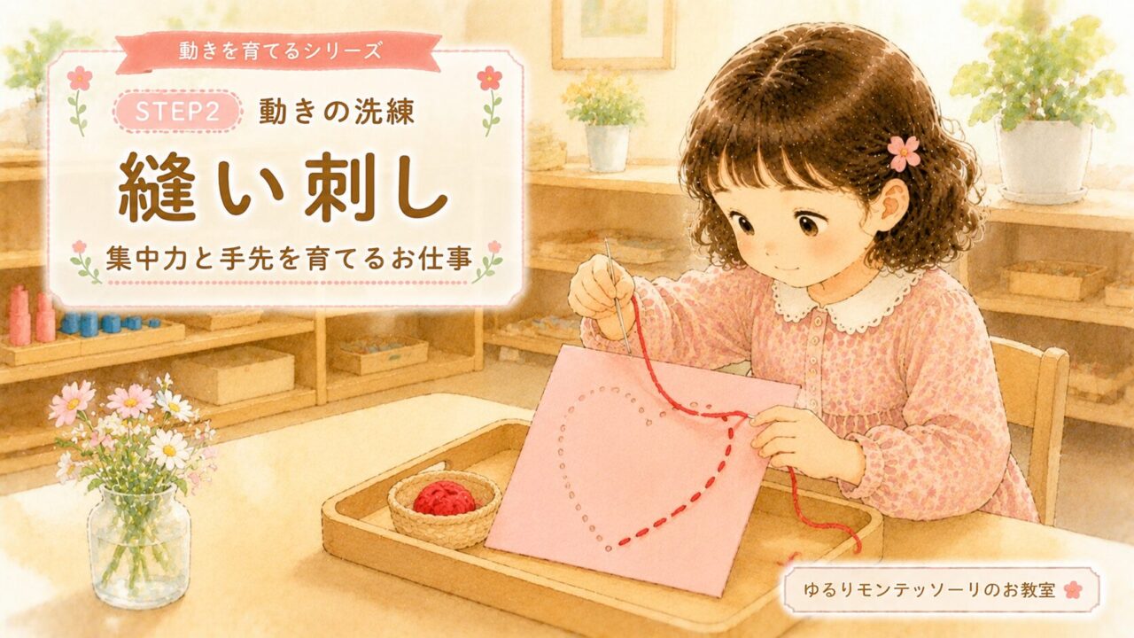 モンテッソーリ教育の縫いさしに取り組む女の子