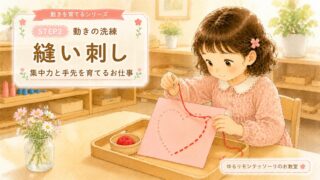 モンテッソーリ教育の縫いさしに取り組む女の子