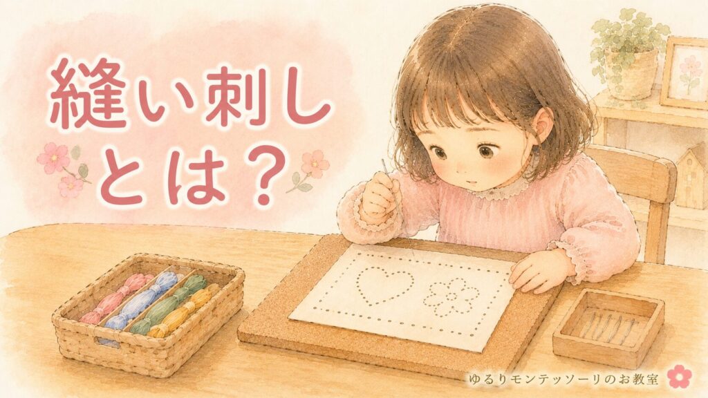 モンテッソーリ教育の縫い刺しで針と糸を使う活動