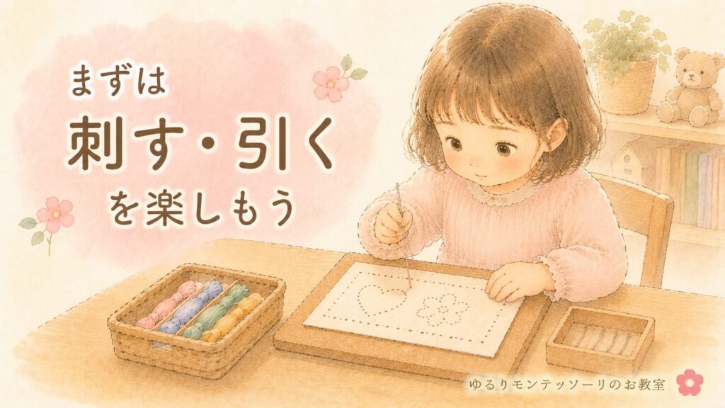 縫い刺しで針を刺して糸を引く練習をする子ども