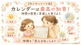 モンテッソーリ式カレンダー知育｜時間の感覚と見通しを育てる