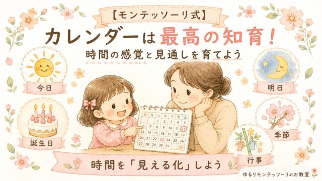 モンテッソーリ式カレンダー知育｜時間の感覚と見通しを育てる