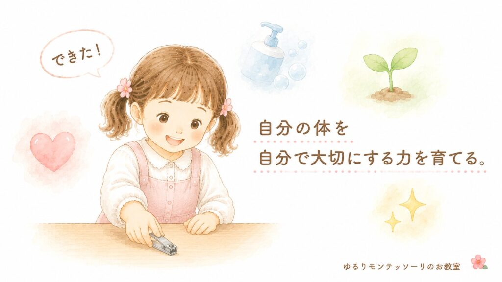 自分の体を自分で大切にする力を育てる爪切りのおしごと