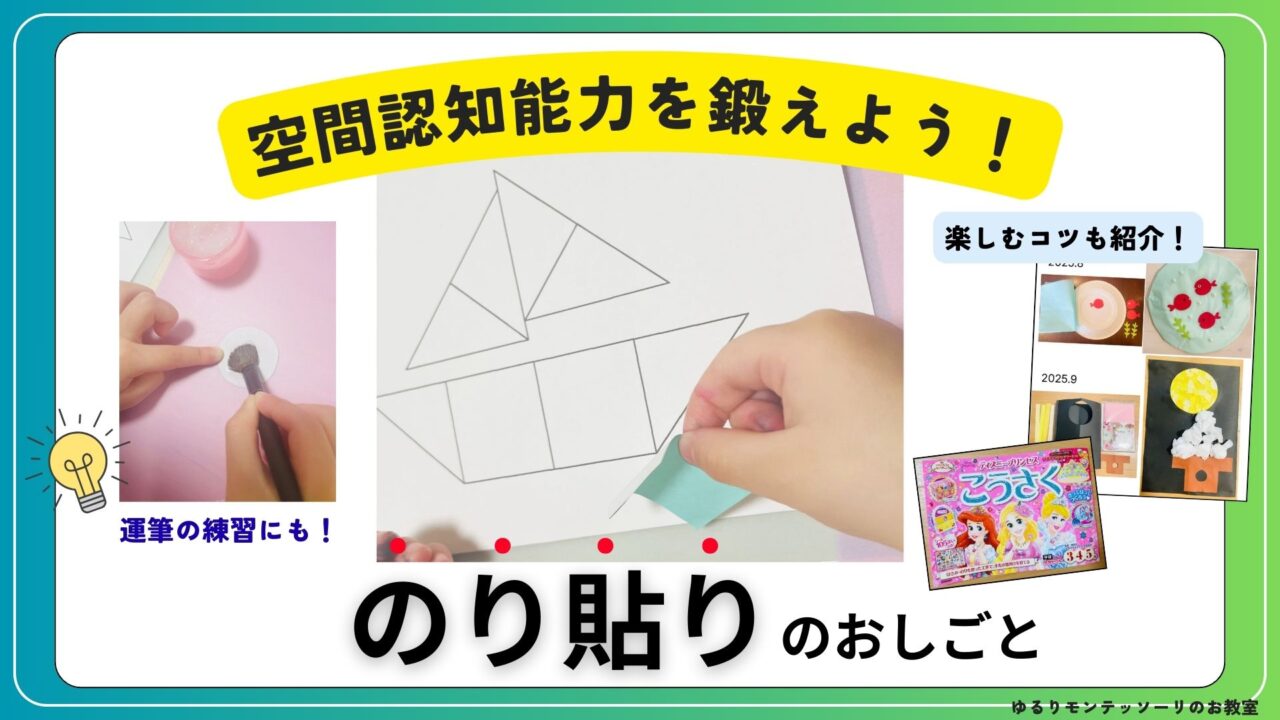 モンテッソーリ教育「のり貼り」取り組み方