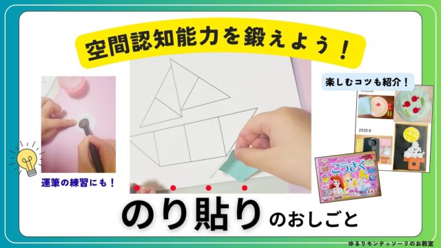 モンテッソーリ教育「のり貼り」取り組み方