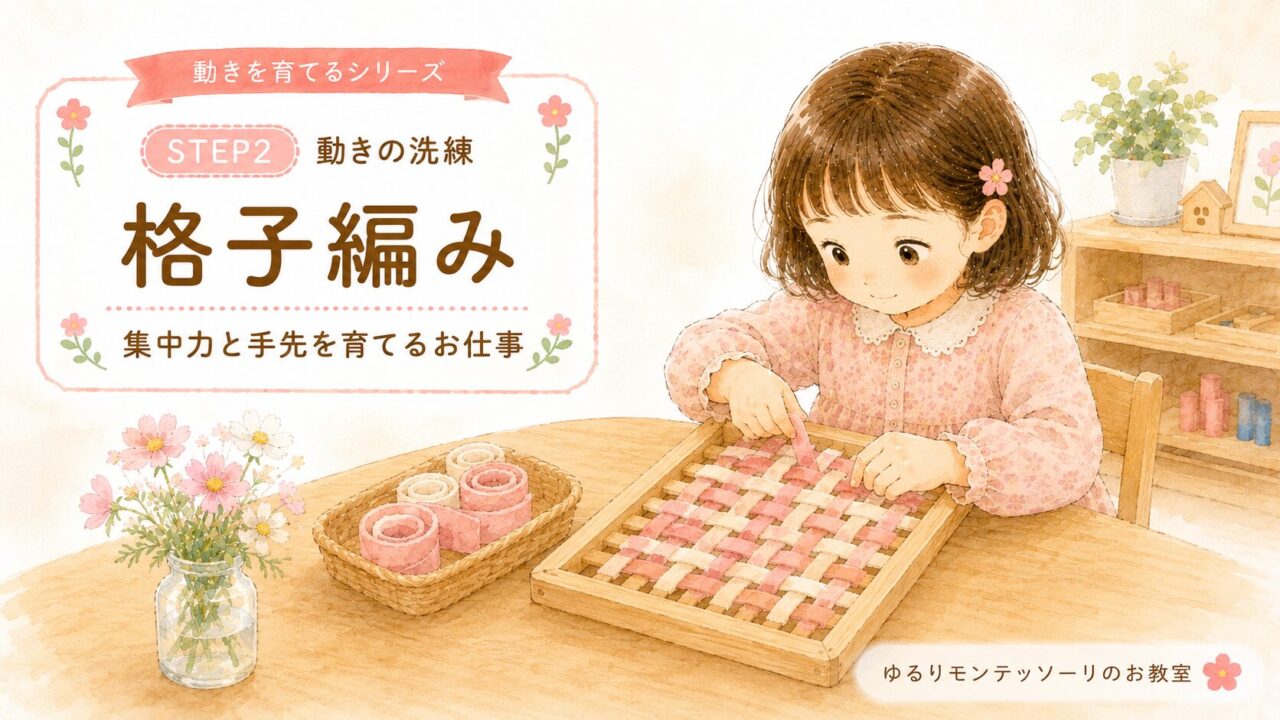 モンテッソーリ教育の格子編みに取り組む子ども