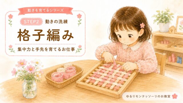 モンテッソーリ教育の格子編みに取り組む子ども
