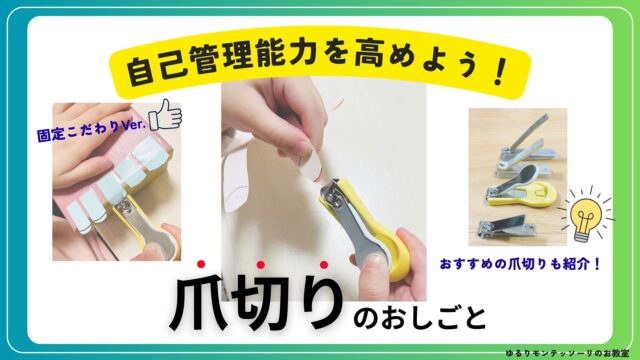 モンテッソーリ教育「爪切り」のお仕事
