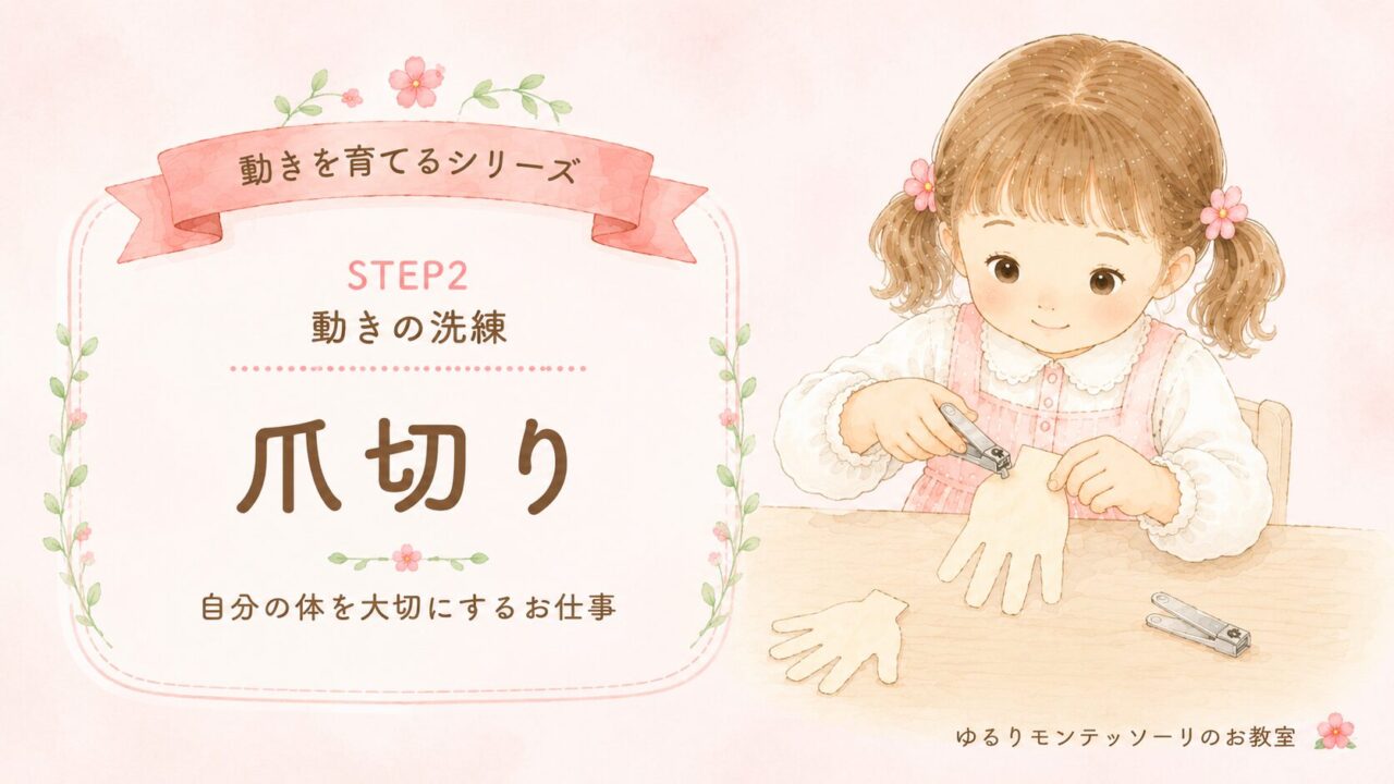 モンテッソーリ教育の爪切りのおしごとに取り組む子ども