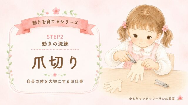 モンテッソーリ教育の爪切りのおしごとに取り組む子ども