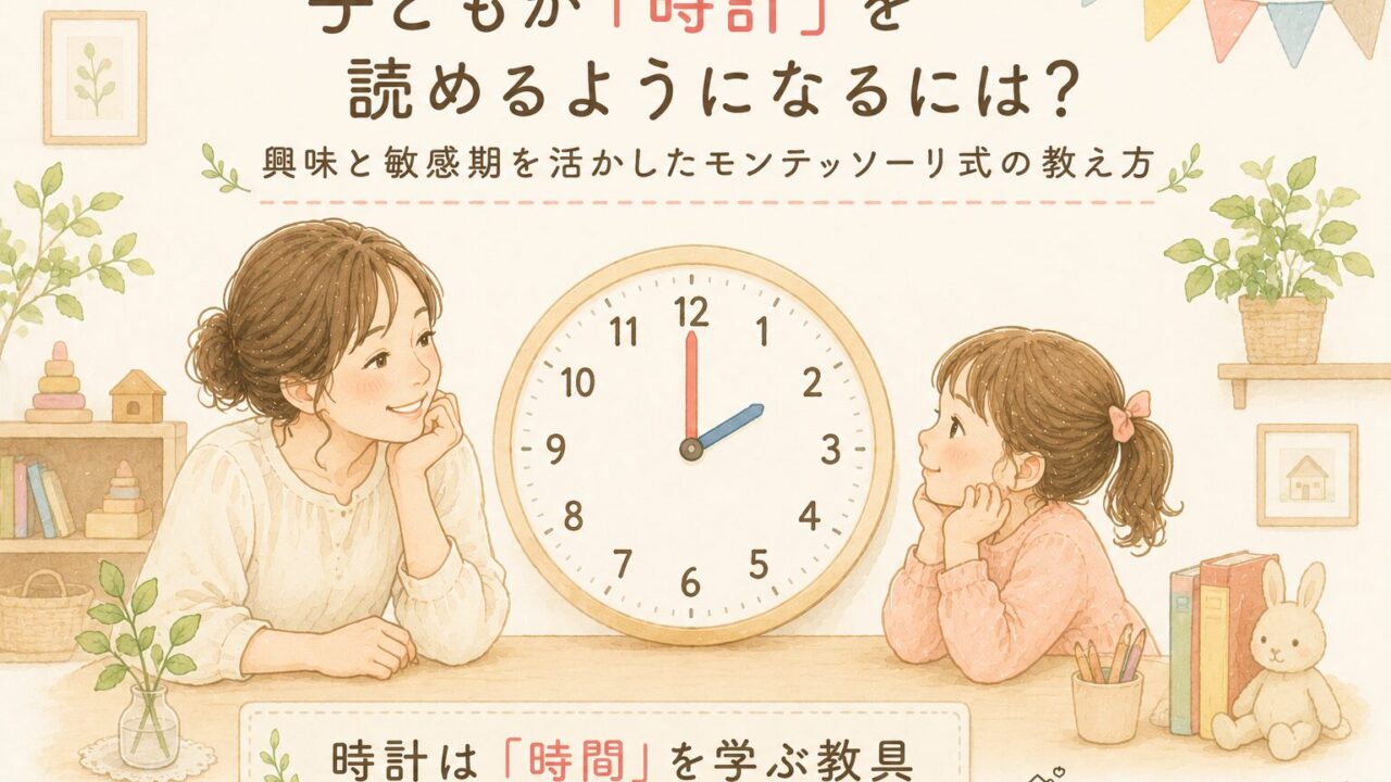 モンテッソーリ教育を取り入れながら、子どもが時計や時間の感覚を楽しく学んでいく様子を描いたイラスト。