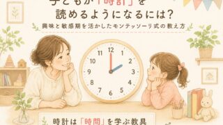 モンテッソーリ教育を取り入れながら、子どもが時計や時間の感覚を楽しく学んでいく様子を描いたイラスト。