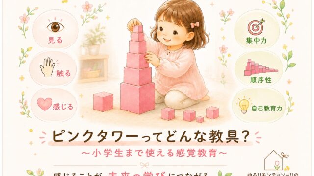 モンテッソーリ教具「ピンクタワー」の目的と活用方法を紹介するアイキャッチ画像