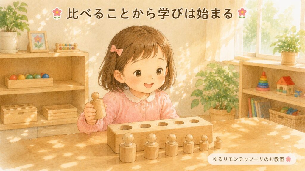 円柱さしを楽しみながら比較する力を育てる子どものイラスト