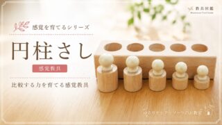 モンテッソーリ教育の感覚教具「円柱さし」に取り組む子どものイラスト