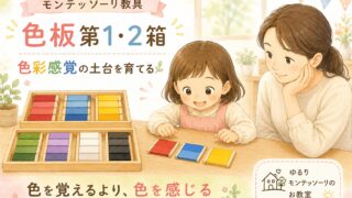 モンテッソーリの色板第1箱・第2箱。色を楽しみながら色彩感覚の土台を育てる女の子のイラスト