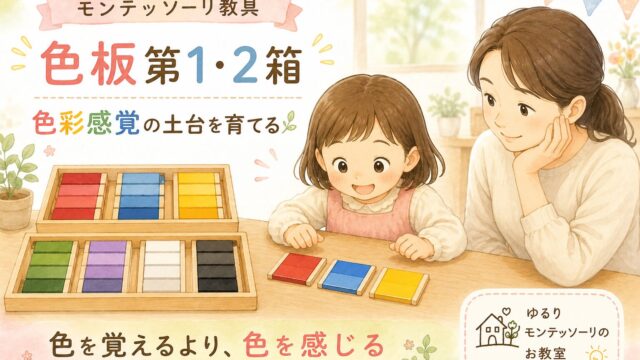 モンテッソーリの色板第1箱・第2箱。色を楽しみながら色彩感覚の土台を育てる女の子のイラスト