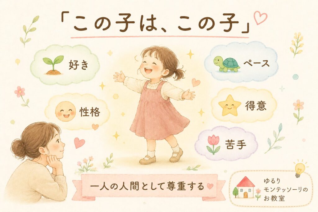 好きや性格、得意や苦手など、一人ひとりの個性を大切にするモンテッソーリ教育の人格の尊重を表したイラスト。