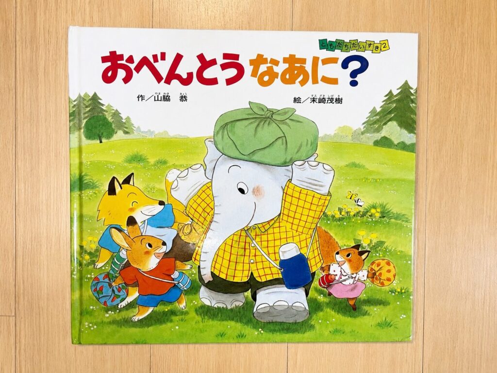 「おべんとうなあに?」絵本