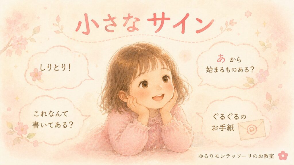 文字に興味を持ち始めた子どもの小さなサイン