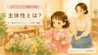 モンテッソーリ教育の主体性とは？自分で教具を選ぶ子どもと見守る大人のイラスト