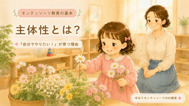 モンテッソーリ教育の主体性とは？自分で教具を選ぶ子どもと見守る大人のイラスト