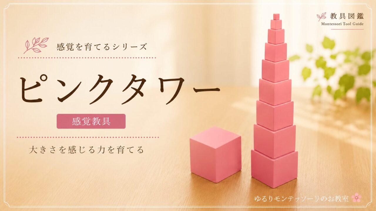 モンテッソーリ教具「ピンクタワー」の目的と活用方法を紹介するアイキャッチ画像
