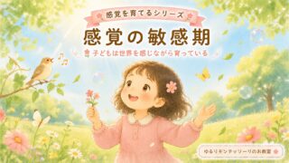 感覚の敏感期に五感を使って自然を楽しむ子どものイラスト