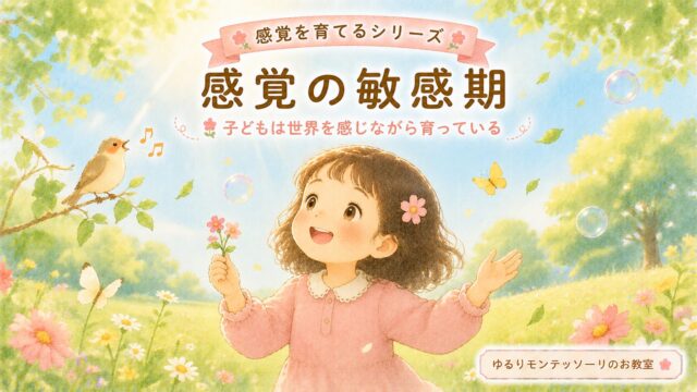 感覚の敏感期に五感を使って自然を楽しむ子どものイラスト