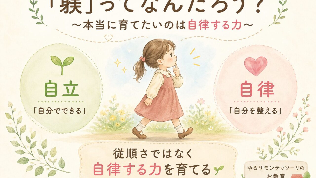 「躾」ってなんだろう？本当に育てたいのは自律する力を表したイラスト