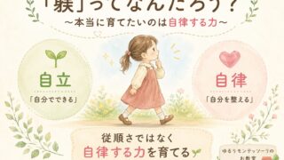 「躾」ってなんだろう？本当に育てたいのは自律する力を表したイラスト