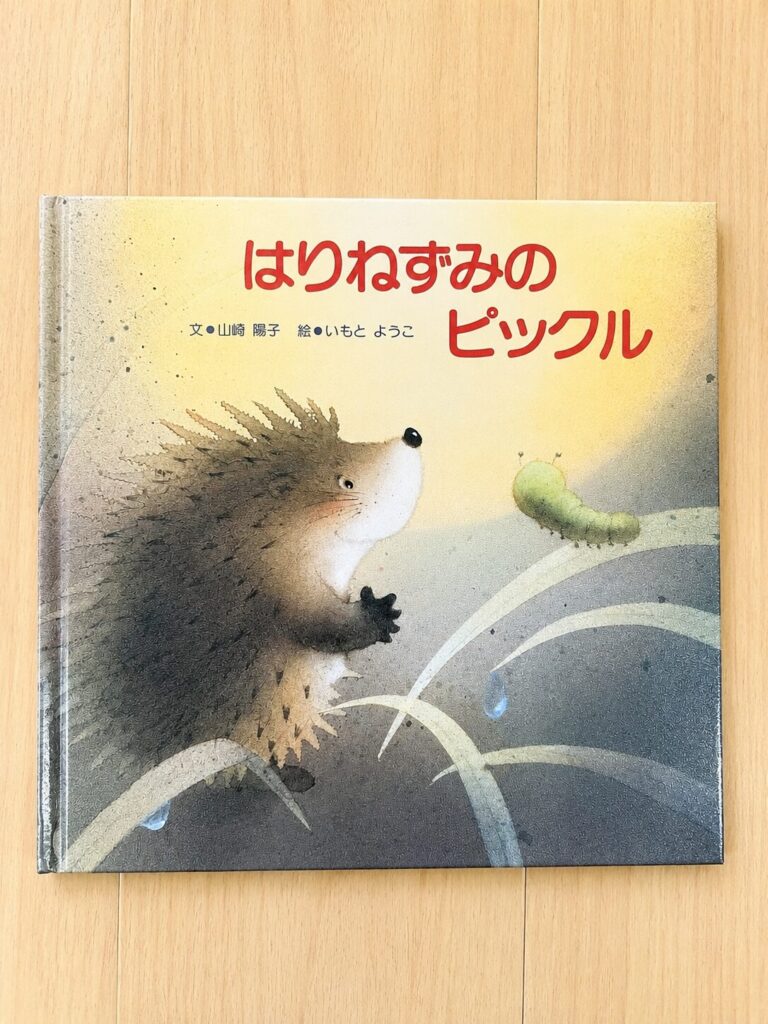 「はりねずみのピックル」絵本