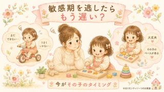 敏感期を逃したらもう遅い？不安なお母さんと子どもの成長を表したイラスト