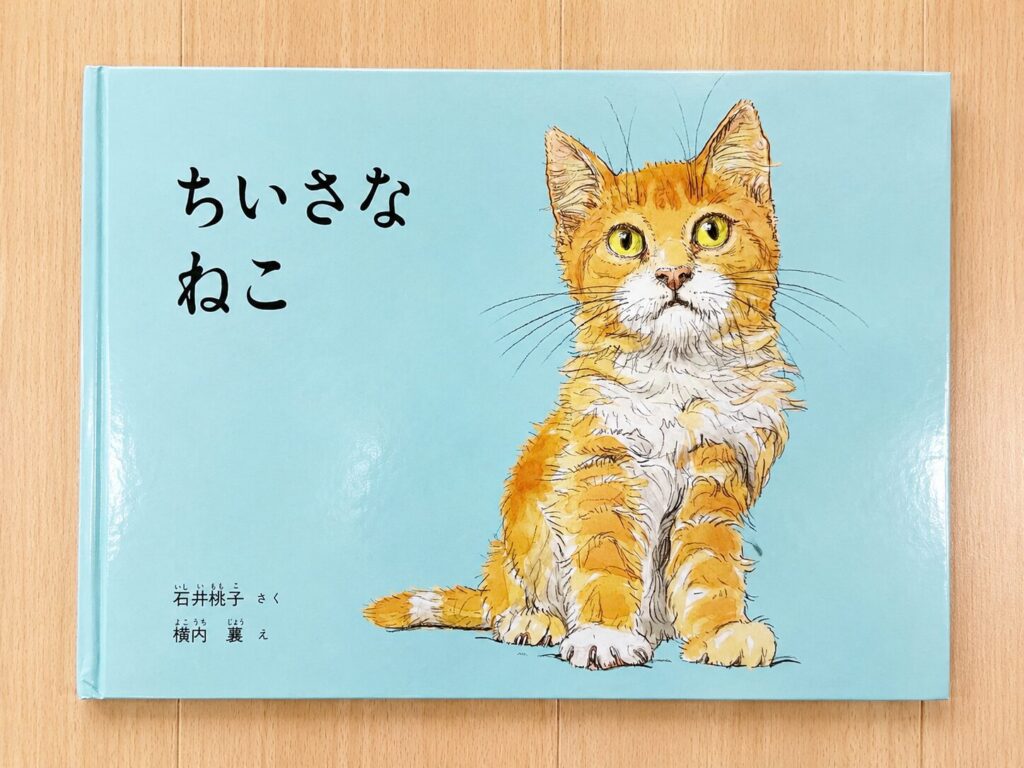 「ちいさなねこ」絵本