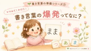 「まま」と書いた紙を嬉しそうに見せる女の子と、絵本やお絵描きなど文字の準備を表したイラスト