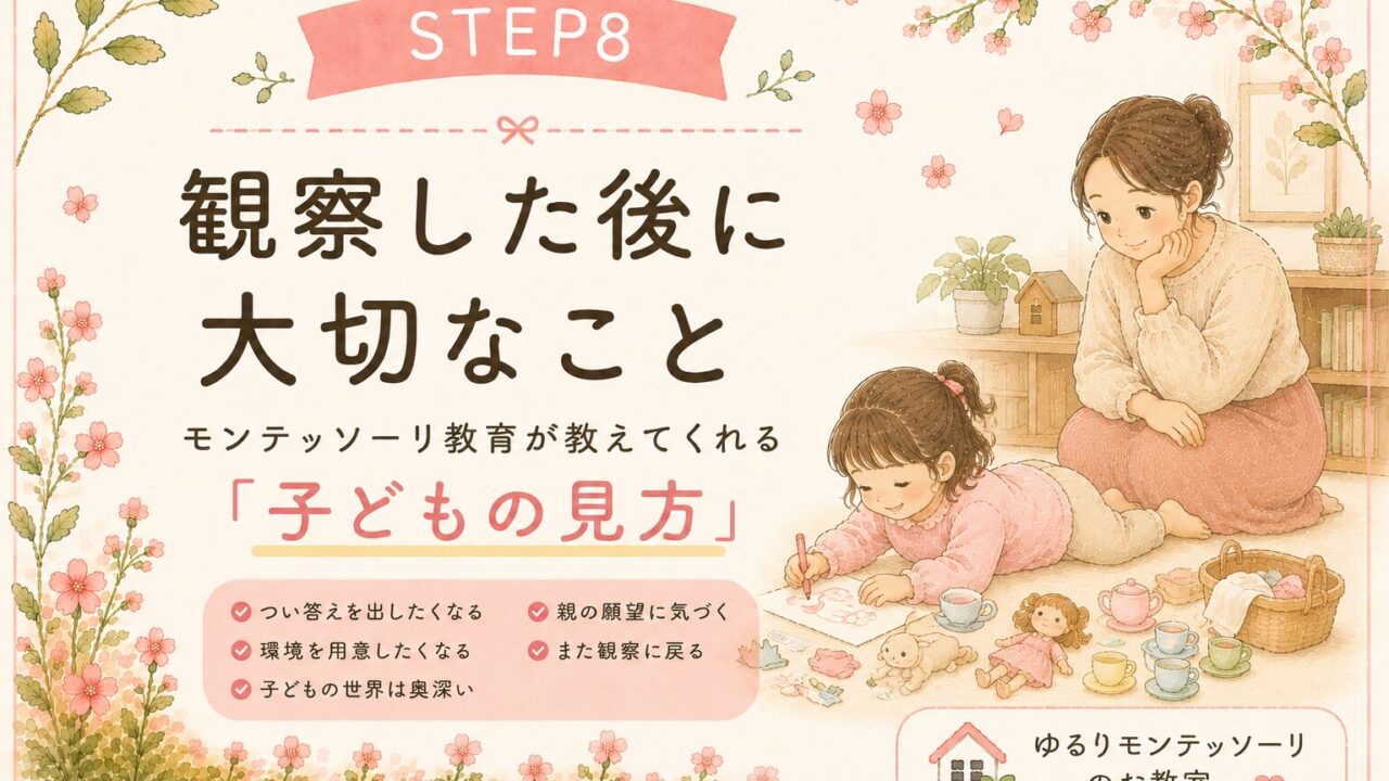 観察した後に大切なこと