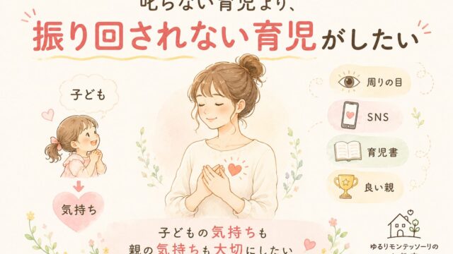 叱らない育児より振り回されない育児がしたいと考える母親を描いたイラスト
