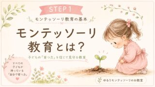 モンテッソーリ教育とは