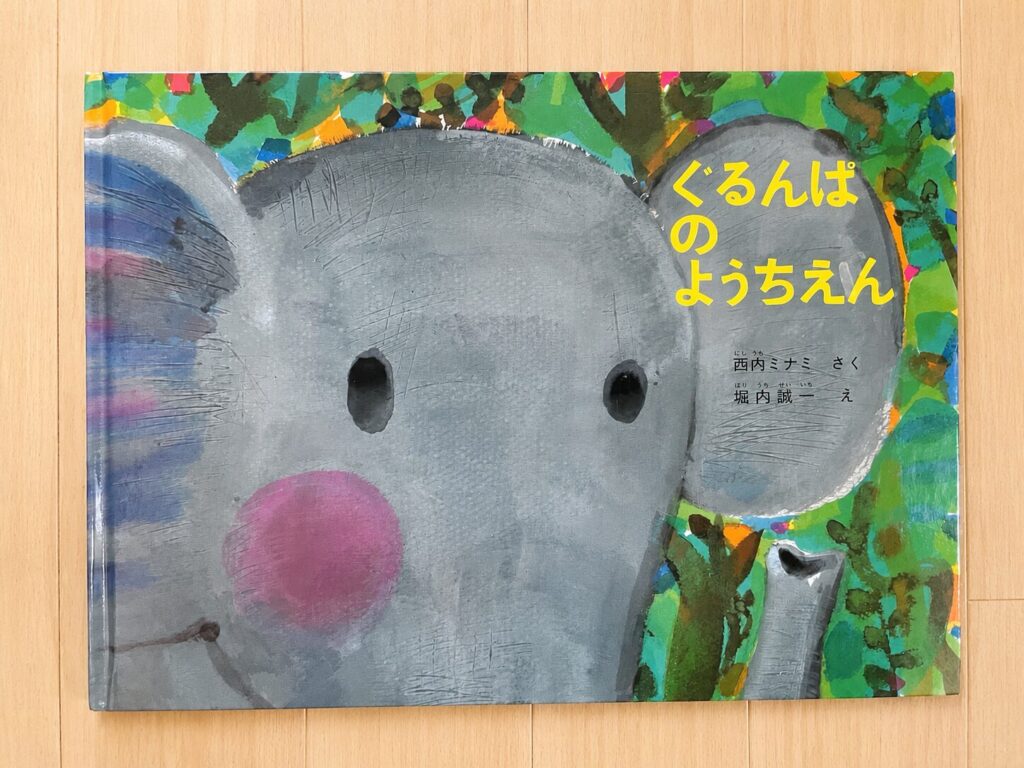 「ぐるんぱのようちえん」絵本