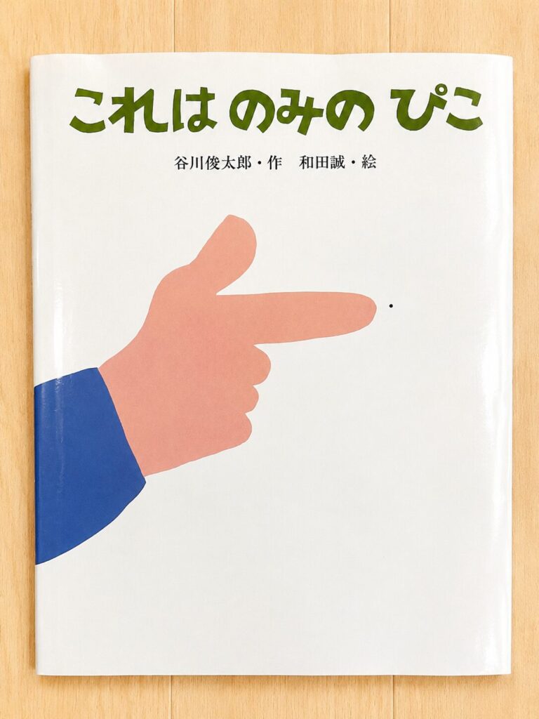 「これはのみのぴこ」絵本