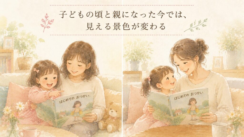子どもの頃と親になった今では、見える景色が変わる