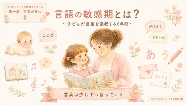 モンテッソーリ教育の言語の敏感期とは？言葉を吸収する親子