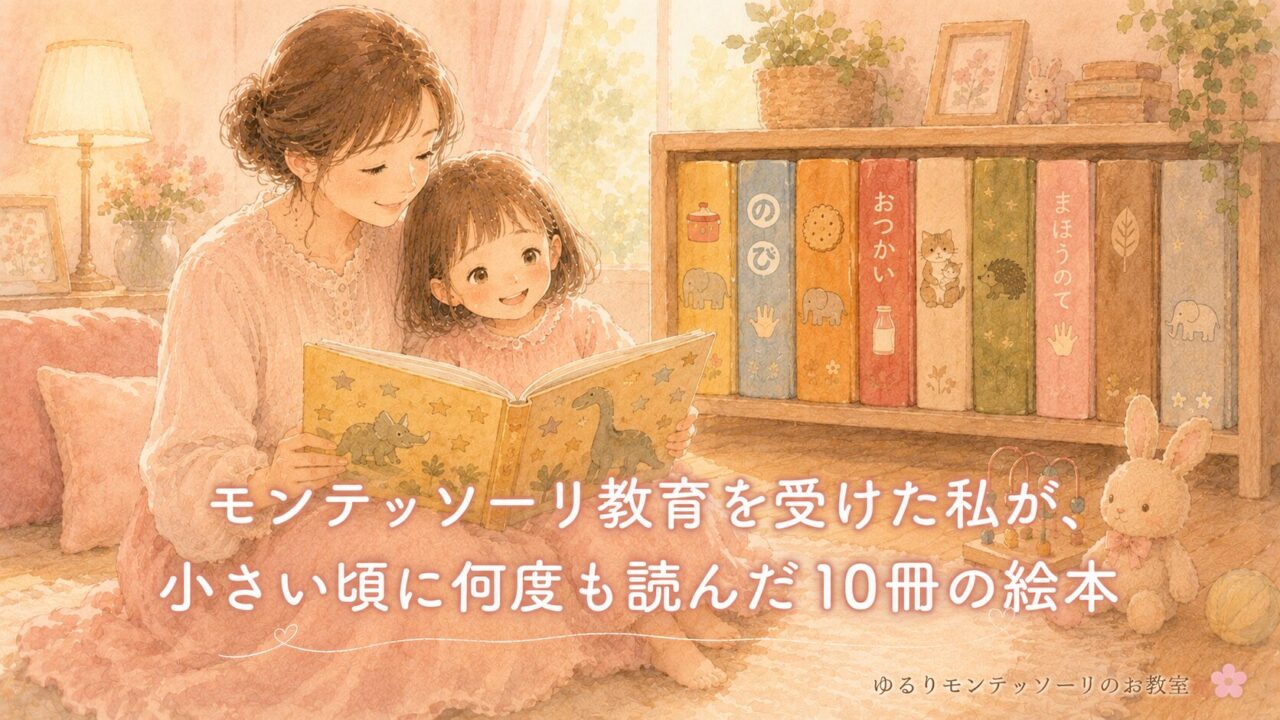 モンテッソーリ教育を受けた私が、小さい頃に何度も読んだ10冊の絵本