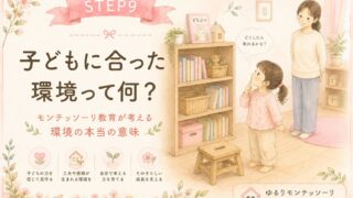 子どもに合った環境とは