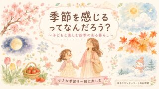 季節を楽しむ親子と四季の花を描いたイラスト