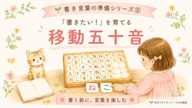 移動五十音で「ねこ」の文字カードを並べる女の子｜モンテッソーリ言語教育