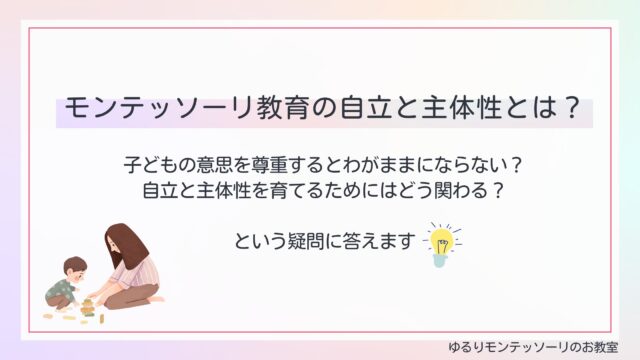 モンテッソーリ教育の自立と主体性